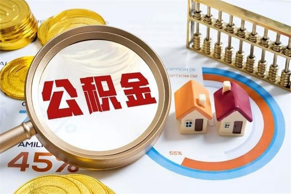 沭阳手头紧怎么提取公积金（沭阳急用钱提取公积金的方法）